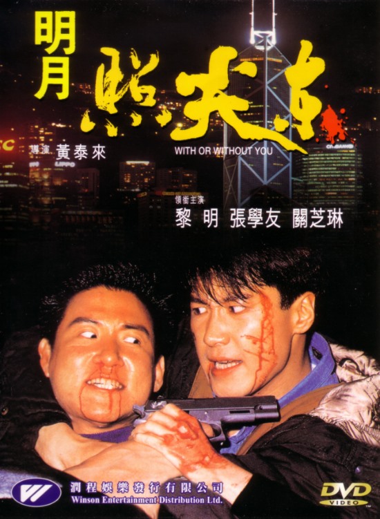 With_or_Without_You_DVD_cover.jpg