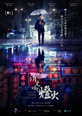 A_Light_Never_Goes_Out_poster.jpg
