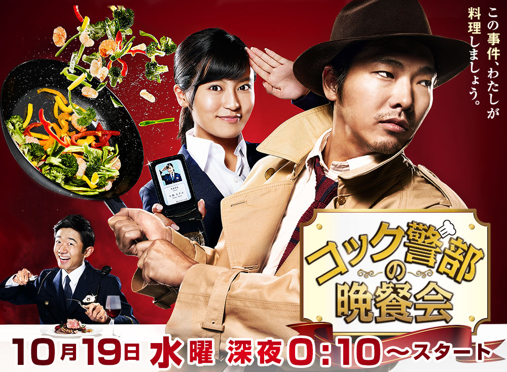 Cook_Keibu_no_Bansankai.jpg