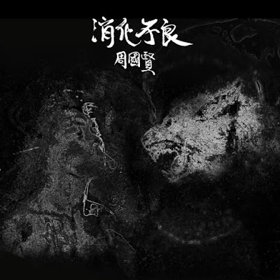 Endy-Chow-周國賢-Xiao-Hua-Bu-Liang-消化不良.jpg