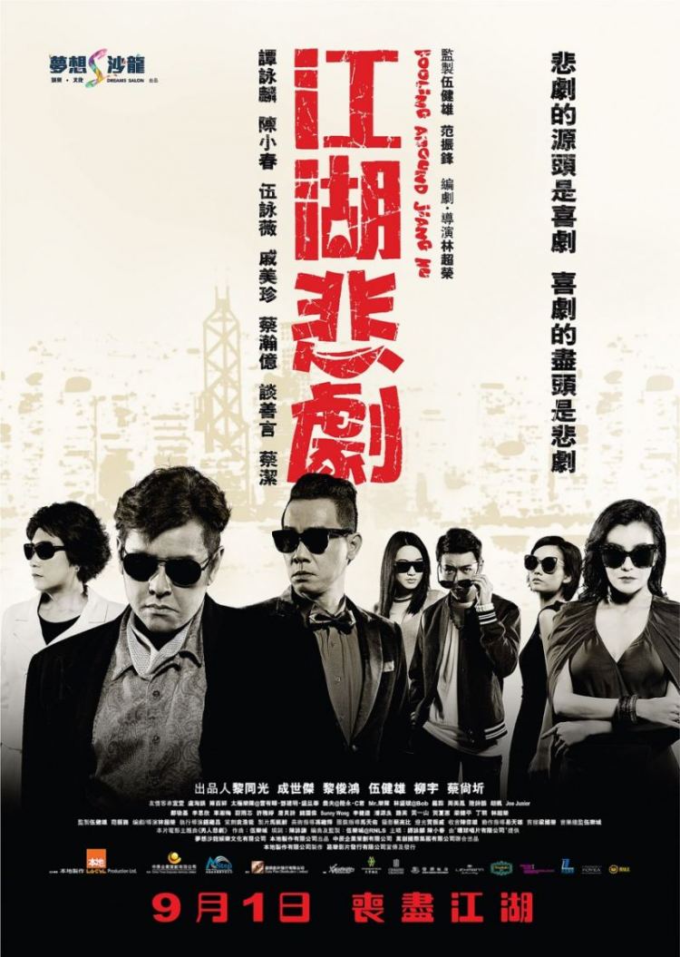 fooling-around-jiang-hu-2016.jpg