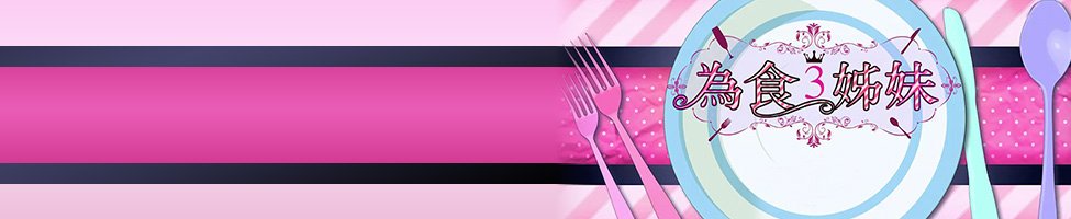hungrysisters.jpg