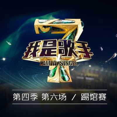 群星-I-Am-A-Singer-我是歌手第四季第6期.jpg
