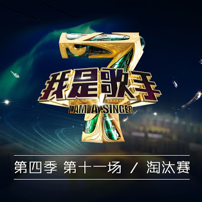 群星-I-Am-A-Singer-我是歌手第四季第十一期 淘汰賽.jpg