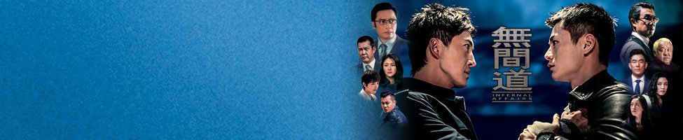 infernal-affairs-2018.jpg