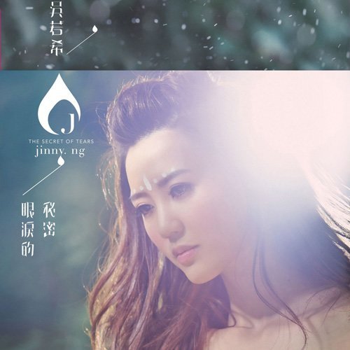jinny-ng-secret-of-tears-2016.jpg