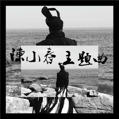 Jordan-Chan-陳小春-Zhu-Ti-Qu-主題曲.jpg