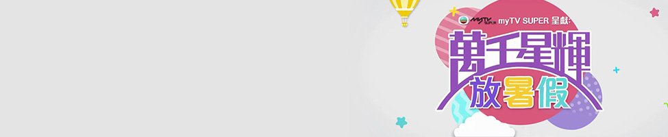 mytv-summer.jpg