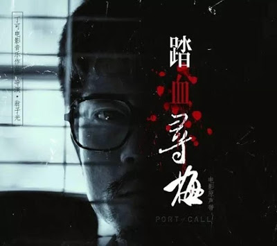 Port-of-Call-踏血尋梅-OST.jpg