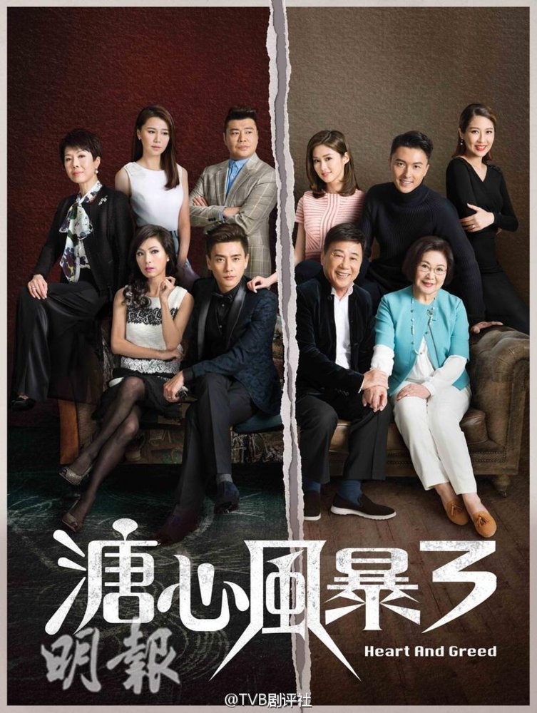 tvb-heart-and-greed-3-2017.jpg