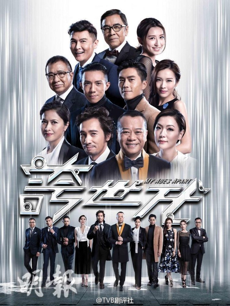 tvb-my-ages-apart-2017.jpg