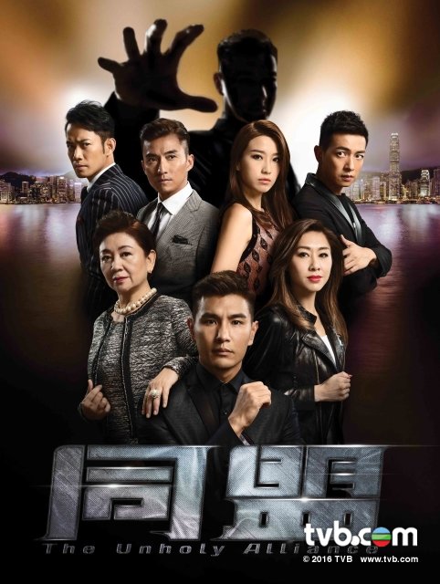 tvb-the-unholy-alliance-2017.jpg