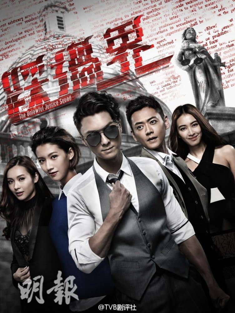 tvb-the-unlawful-justice-squad-2017.jpg