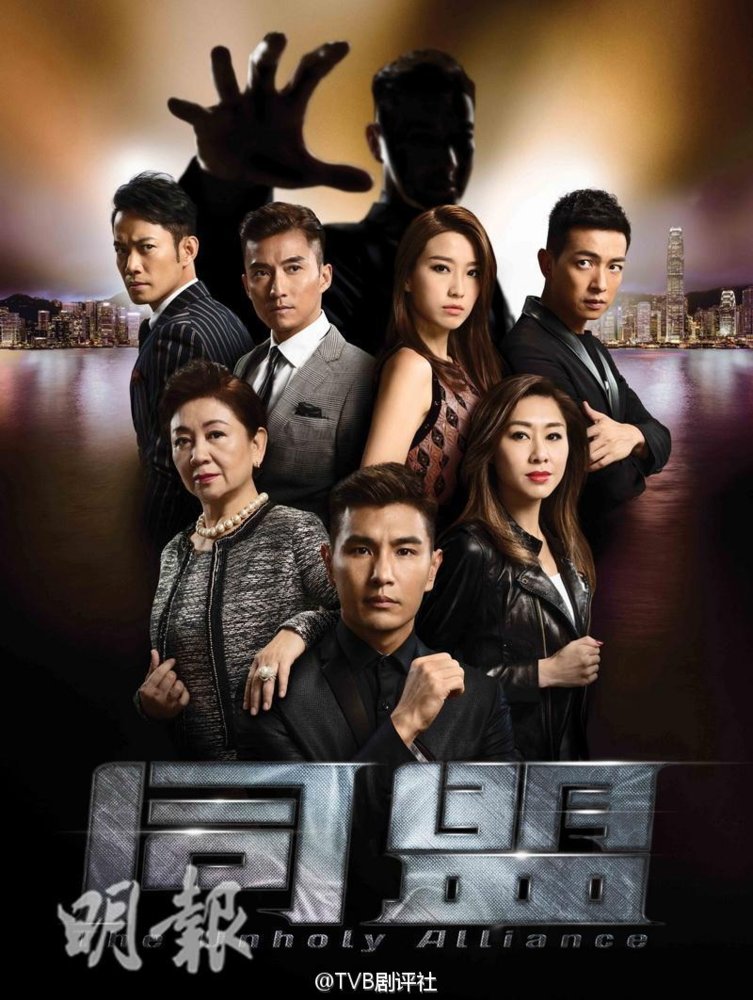tvb-unholy-alliance-2017.jpg