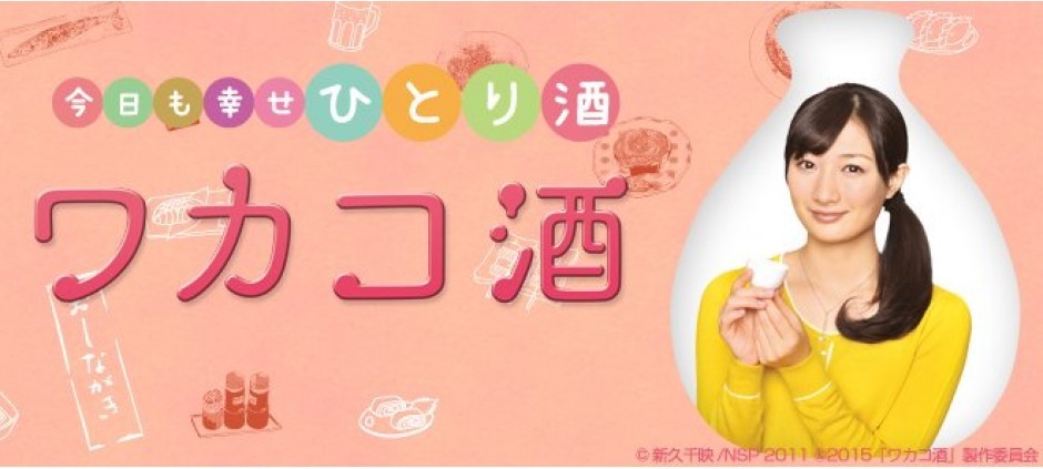 Wakako_Zake-p01.jpg
