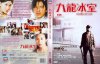 九龙冰室海报.jpg