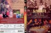 友情岁月山鸡故事海报.jpg