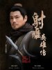 Legend-of-the-Condor-Heroes-2016-06.jpg